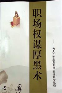 《职场权谋厚黑术》PDF-爱读书