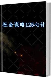 《社会谋略125心计》PDF-爱读书