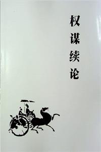 《权谋续论》PDF-爱读书