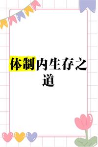 《体制内生存之道》PDF-爱读书