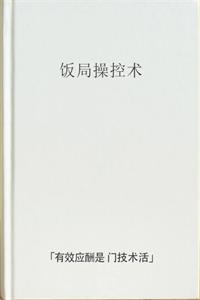 《饭局控制术》PDF-爱读书