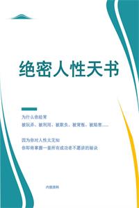 《绝密人性天书》PDF-爱读书