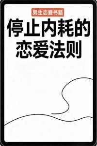 《停止内耗的恋爱法则》PDF-爱读书
