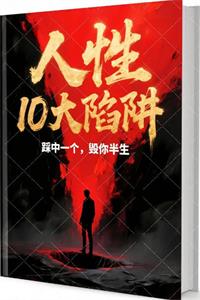 《人性十大陷阱》踩中一个，毁你半生-爱读书