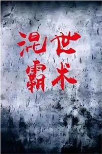 《混世霸术》PDF-爱读书