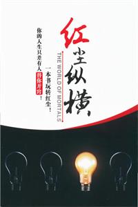 《红尘纵横2.0》PDF-爱读书