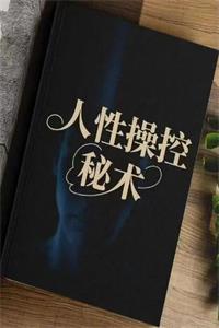 《人性操控秘术》PDF-爱读书