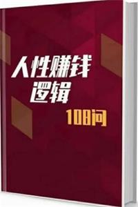 《人性赚钱逻辑108问》颠覆认知的108条财富进阶法则-爱读书
