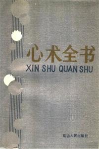 《心术全书》PDF-爱读书