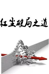《红尘破局之道》PDF-爱读书