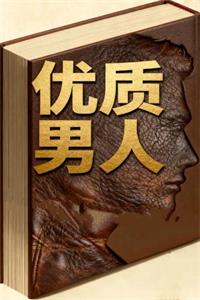《优质男人思维》PDF-爱读书