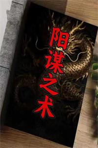 《阳谋之术》PDF-爱读书