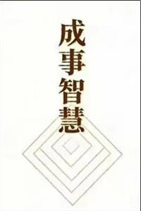 《成事智慧》PDF-爱读书