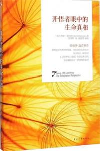 《开悟者眼中的生命真相》PDF-爱读书