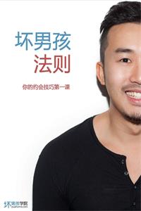 《坏男孩法则》你的约会技巧第一课-爱读书