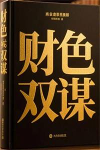 《财色双谋》PDF-爱读书