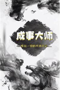 《成事大师》PDF-爱读书
