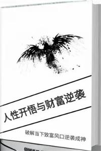 《人性开悟与财富逆袭》PDF-爱读书