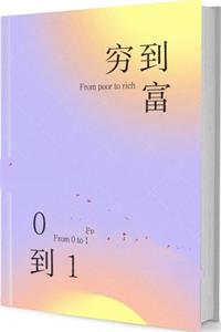 《穷到富0到1》PDF-爱读书