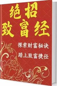 《绝招致富经》PDF-爱读书