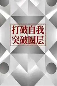《打破自我突破圈层》PDF-爱读书