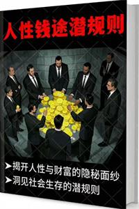 《人性钱途潜规则》PDF-爱读书