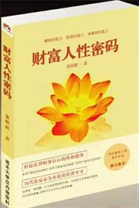 《财富人性密码》PDF-爱读书