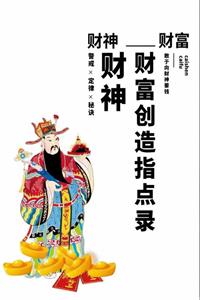《财神财富创造指点录》PDF-爱读书