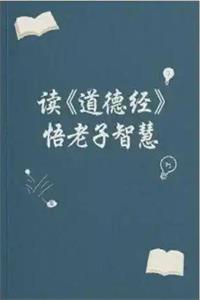读《道德经》悟老子智慧-爱读书