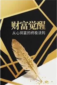 《财富觉醒》PDF-爱读书