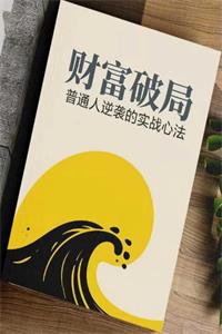 《财富破局》PDF-爱读书