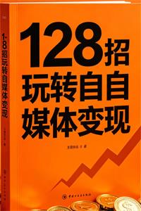 《128招玩转自媒体变现》PDF-爱读书