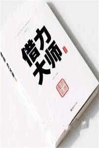 《借力大师》PDF-爱读书