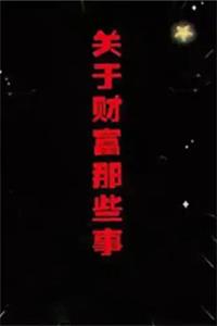 《关于财富那些事》PDF-爱读书