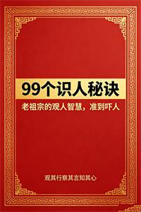 《99个识人秘诀》PDF-爱读书