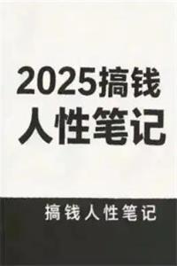《2025搞钱人性笔记》PDF-爱读书