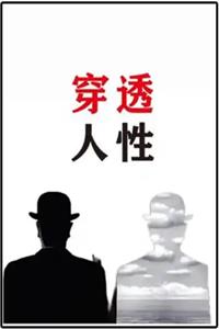 《穿透人性》PDF-爱读书