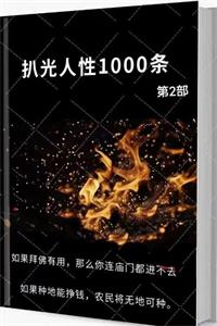 《扒光人性1000条》第2部PDF-爱读书