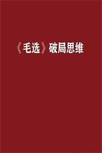 《毛选》破局思维PDF-爱读书
