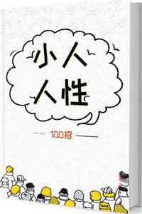 《小人人性100招》PDF-爱读书