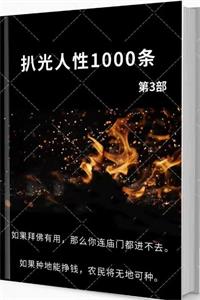 《扒光人性1000条》第3部PDF-爱读书