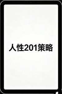 《人性201策略》PDF-爱读书