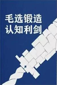 《毛选锻造认知利剑》PDF-爱读书