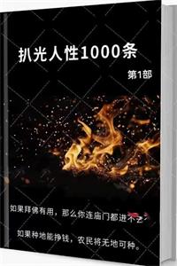 《扒光人性1000条》第1部PDF-爱读书