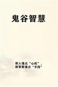 《鬼谷智慧》PDF-爱读书