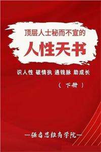 《人性天书》下册PDF-爱读书