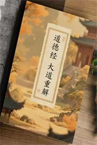 《道德经》大道重解PDF-爱读书