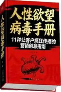 《人性欲望病毒手册》PDF-爱读书