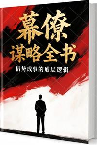 《幕僚谋略全书》PDF-爱读书