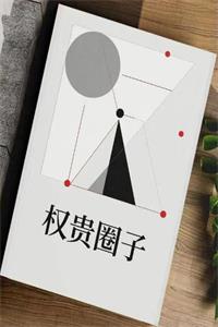 《权贵圈子》PDF-爱读书